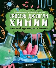 Литература Книга Кармацкая Ксения. Сквозь джунгли химии. Школьный курс нескучно и понятно