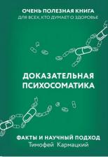 Литература Книга Кармацкий Тимофей. Доказательная психосоматика. Факты и научный подход. Очень полезная для всех