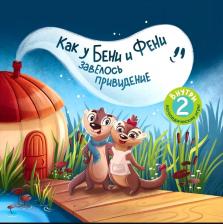 Литература Книга Карманова А. А. Как у Бени и Фени завелось привидение