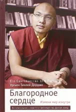 Литература Книга Кармапа Ургьен Тинлей Дордже. Благородное сердце. Измени мир изнутри