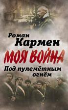 Литература Книга Кармен Роман Лазаревич. Под пулеметным огнем. Записки фронтового оператора