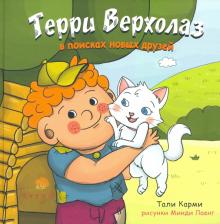 Литература Книга Карми Тали. Терри Верхолаз в поисках новых друзей
