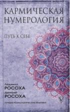 Литература Книга Кармическая нумерология. Путь к себе
