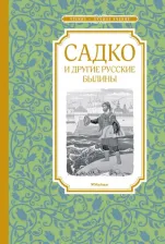 Литература Книга Карнаухова Ирина Валерьяновна. Садко и другие русские былины