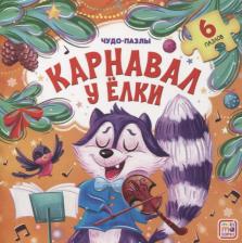 Литература Книга Карнавал с пазлом