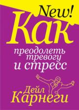 Литература Книга Карнеги Дейл. Как преодолеть тревогу и стресс 9789851509177