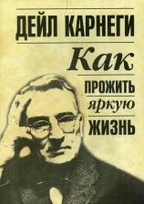 Литература Книга Карнеги Дейл. Как прожить яркую жизнь