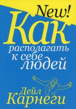 Литература Книга Карнеги Дейл. Как располагать к себе людей. Как эффективно общаться с людьми. Как преодалеть тревогу и стресс