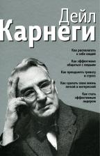 Литература Книга Карнеги Дейл. Как располагать к себе людей. Как эффективно общаться с людьми. Как преодолеть тревогу и стресс