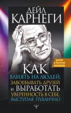 Литература Книга Карнеги Дейл. Как влиять на людей, завоевывать друзей и выработать уверенность в себе, выступая публично