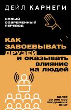 Литература Книга Карнеги Дейл. Как завоевывать друзей и оказывать влияние на людей 9785171612498