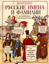 Литература Книга Карнович Евгений Петрович. Русские имена и фамилии и их происхождение