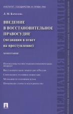 Литература Книга Карнозова Людмила Михайловна. Введение в восстановительное правосудие