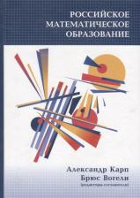 Литература Книга Карп Александр Поэлевич. Российское математическое образование