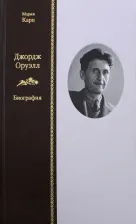 Литература Книга Карп Мария Поэлевна. Джордж Оруэлл. Биография