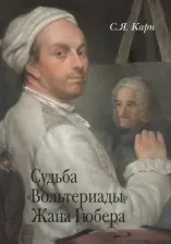 Литература Книга Карп С., Карп Сергей Яковлевич. Судьба "Вольтериады" Жана Гюбера