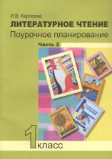 Литература Книга Карпеева Ирина Вячеславовна. Литературное чтение. 1 класс. Поурочное планирование методов и приемов в условиях формирования УУД. Часть 2