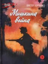 Литература Книга Карпенко Виктор Федорович. Мишкина война