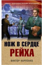 Литература Книга Карпенко Виктор Федорович. Нож в сердце рейха