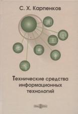 Литература Книга Карпенков Степан Харланович. Технические средства информационных технологий: учебное пособие