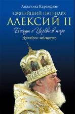 Литература Книга Карпифаве Анжелика. Святейший Патриарх Алексий II: Беседы о Церкви в мире