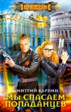 Литература Книга Карпин Дмитрий Владимирович. Мы спасаем попаданцев