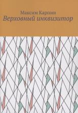 Литература Книга Карпин Максим. Верховный инквизитор