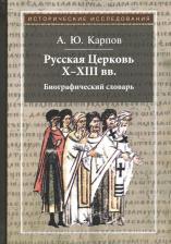 Литература Книга Карпов Алексей Юрьевич. Русская Церковь X-XIII вв. Биографический словарь