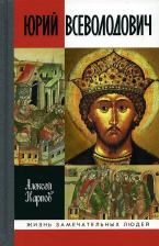 Литература Книга Карпов Алексей Юрьевич. Юрий Всеволодович