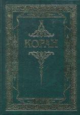 Литература Книга Карпов Геннадий Федорович. Коран