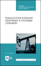 Литература Книга Карпов Константин Анатольевич. Технология бурения нефтяных и газовых скважин. Учебное пособие для СПО