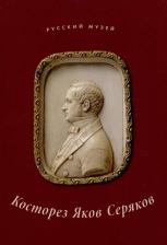 Литература Книга Карпова Елена. Косторез Яков Серяков. К 200-летию со дня рождения
