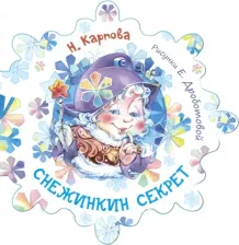 Литература Книга Карпова Наталья Владимировна. Снежинкин секрет