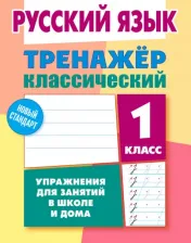 Литература Книга Карпович Алла Николаевна. Русский язык. 1 класс. Тренажёр классический