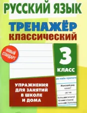 Литература Книга Карпович Алла Николаевна. Русский язык. 3 класс. Тренажер классический