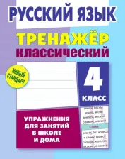 Литература Книга Карпович Алла Николаевна. Русский язык. 4 класс. Тренажёр классический