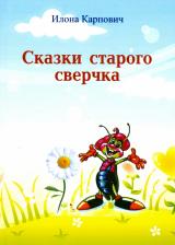 Литература Книга Карпович Илона Леонидовна. Сказки старого сверчка