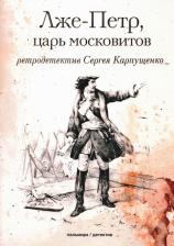Литература Книга Карпущенко Сергей Васильевич. Лже-Петр, царь московитов