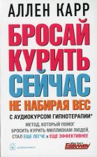 Литература Книга Карр Аллен. Бросай курить сейчас не набирая вес (+ CD-ROM)