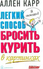 Литература Книга Карр Аллен. Легкий способ бросить курить в картинках