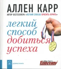 Литература Книга Карр Аллен. Легкий способ добиться успеха