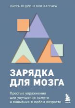 Литература Книга Каррара Лаура Педринелли. Зарядка для мозга. Простые упражнения для улучшения памяти и внимания в любом возрасте