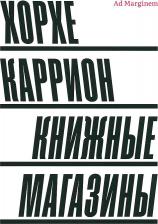 Литература Книга Каррион Хорхе. Книжные магазины