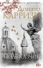 Литература Книга Карризи Донато. Карризи. Подсказчик