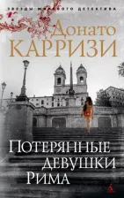 Литература Книга Карризи Донато. Потерянные девушки Рима 9785389150027