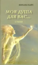 Литература Книга Карс Михаил. Моя душа для вас…