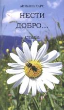 Литература Книга Карс Михаил. Нести добро… Стихи