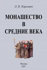 Литература Книга Карсавин Лев Платонович. Монашество в средние века 9785448109263