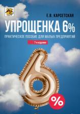 Литература Книга Карсетская Елена Витальевна. Упрощенка 6%. Практическое пособие для малых предприятий