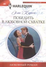 Литература Книга Карсон Эйми. Победить в любовной схватке